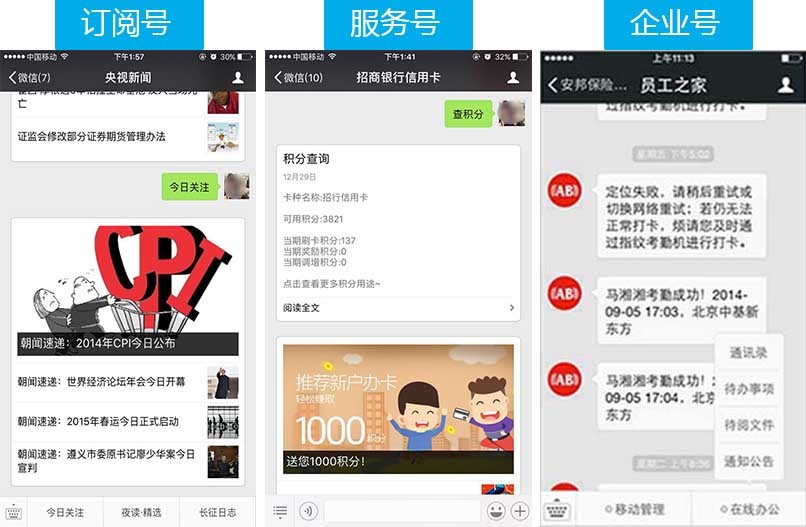 不同公众号(订阅号、服务号、企业号)展示的不同效果 不同公众号(订阅号、服务号、企业号)展示的不同效果